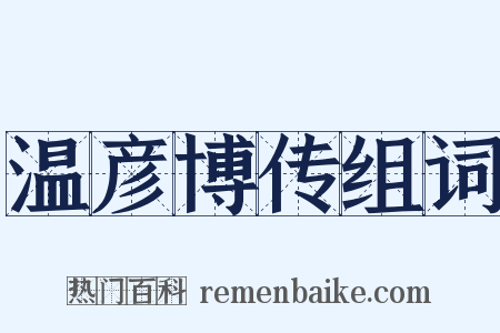温彦博传组词是什么意思的图片